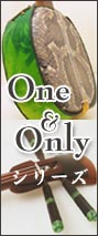 One&Onlyシリーズ